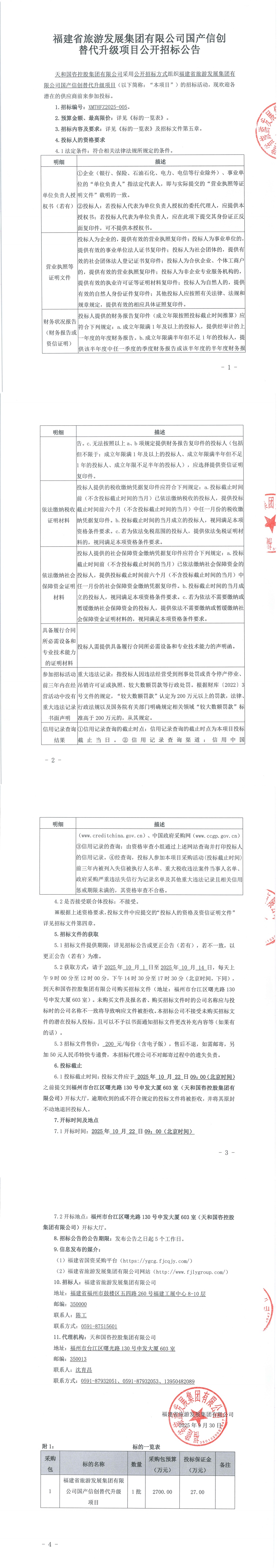 成人电影
有限公司国产信创替代升级项目公开招标公告-v1调整格式_00.jpg